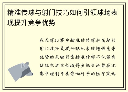 精准传球与射门技巧如何引领球场表现提升竞争优势