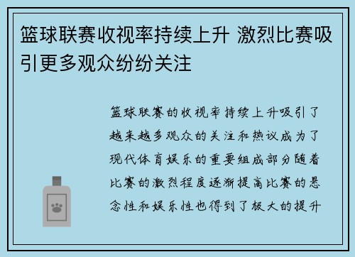 篮球联赛收视率持续上升 激烈比赛吸引更多观众纷纷关注