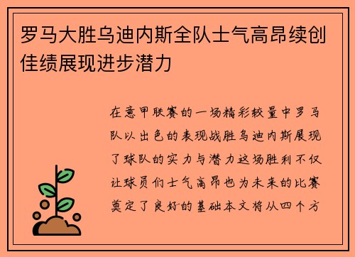 罗马大胜乌迪内斯全队士气高昂续创佳绩展现进步潜力