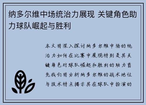 纳多尔维中场统治力展现 关键角色助力球队崛起与胜利