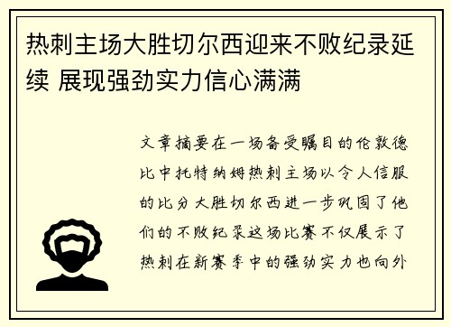 热刺主场大胜切尔西迎来不败纪录延续 展现强劲实力信心满满