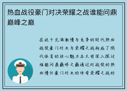 热血战役豪门对决荣耀之战谁能问鼎巅峰之巅