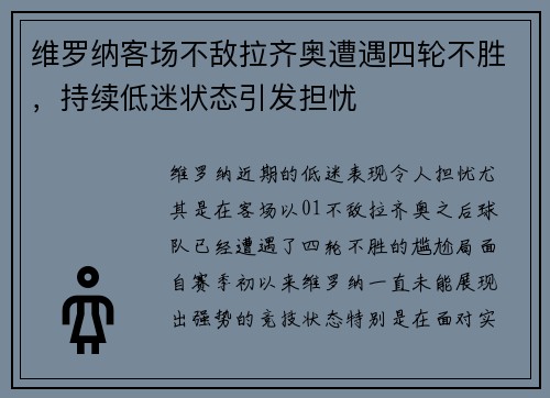 维罗纳客场不敌拉齐奥遭遇四轮不胜，持续低迷状态引发担忧