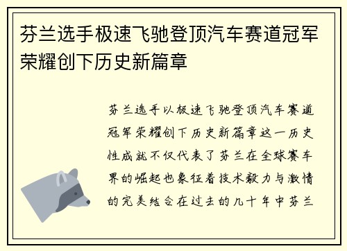 芬兰选手极速飞驰登顶汽车赛道冠军荣耀创下历史新篇章