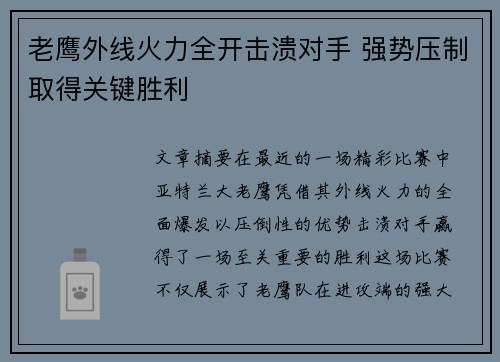 老鹰外线火力全开击溃对手 强势压制取得关键胜利