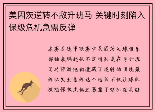 美因茨逆转不敌升班马 关键时刻陷入保级危机急需反弹