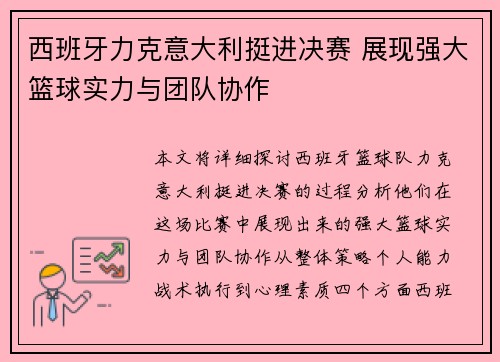 西班牙力克意大利挺进决赛 展现强大篮球实力与团队协作