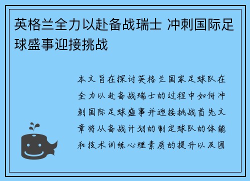 英格兰全力以赴备战瑞士 冲刺国际足球盛事迎接挑战