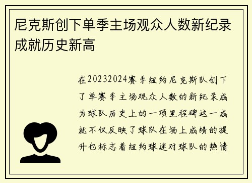 尼克斯创下单季主场观众人数新纪录成就历史新高