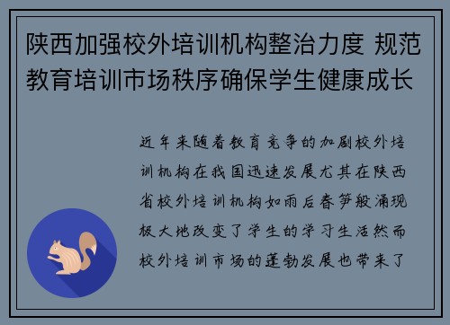 陕西加强校外培训机构整治力度 规范教育培训市场秩序确保学生健康成长