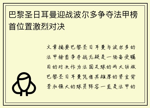 巴黎圣日耳曼迎战波尔多争夺法甲榜首位置激烈对决