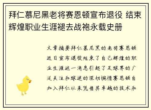 拜仁慕尼黑老将赛恩顿宣布退役 结束辉煌职业生涯褪去战袍永载史册