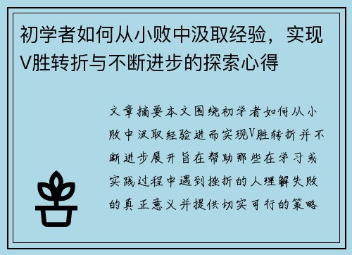 初学者如何从小败中汲取经验，实现V胜转折与不断进步的探索心得
