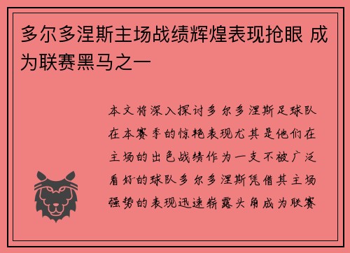 多尔多涅斯主场战绩辉煌表现抢眼 成为联赛黑马之一