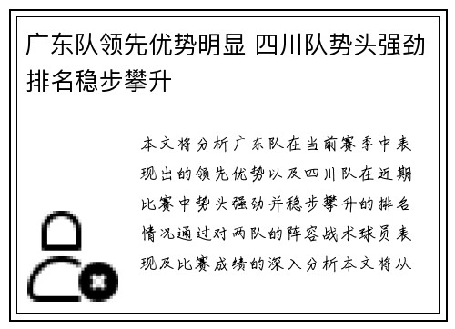 广东队领先优势明显 四川队势头强劲排名稳步攀升