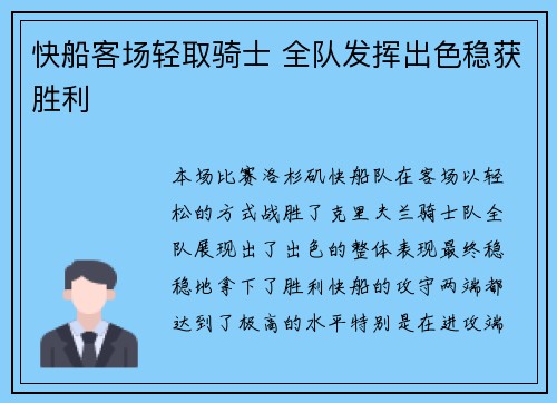 快船客场轻取骑士 全队发挥出色稳获胜利