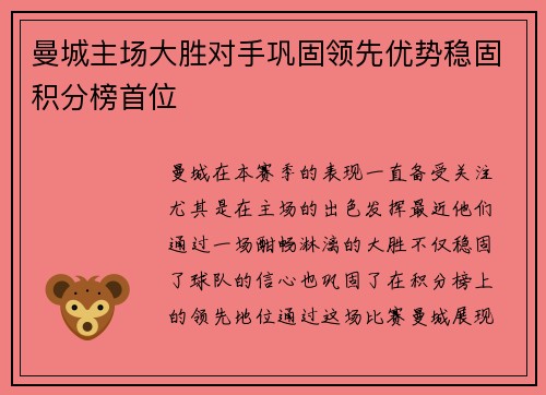 曼城主场大胜对手巩固领先优势稳固积分榜首位