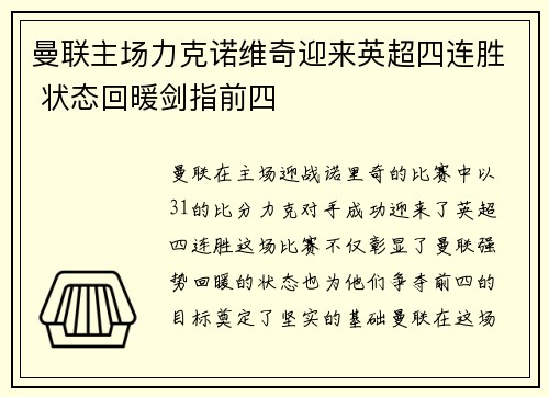曼联主场力克诺维奇迎来英超四连胜 状态回暖剑指前四
