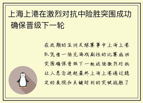 上海上港在激烈对抗中险胜突围成功 确保晋级下一轮