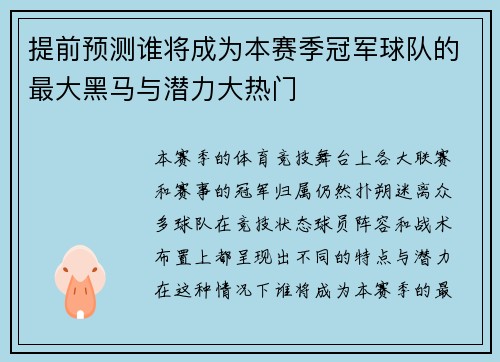 提前预测谁将成为本赛季冠军球队的最大黑马与潜力大热门