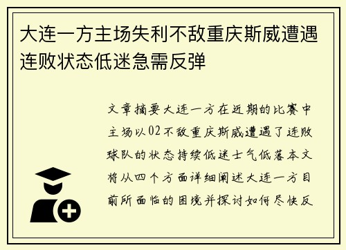 大连一方主场失利不敌重庆斯威遭遇连败状态低迷急需反弹