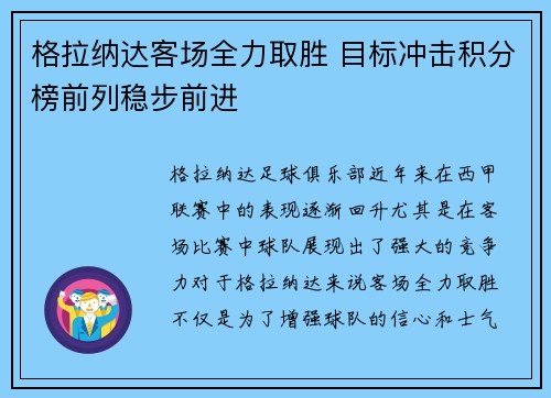 格拉纳达客场全力取胜 目标冲击积分榜前列稳步前进