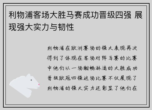利物浦客场大胜马赛成功晋级四强 展现强大实力与韧性