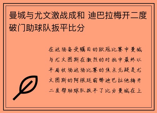 曼城与尤文激战成和 迪巴拉梅开二度破门助球队扳平比分