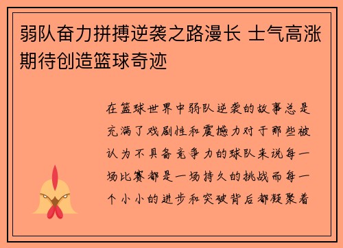 弱队奋力拼搏逆袭之路漫长 士气高涨期待创造篮球奇迹