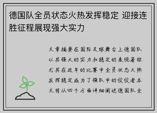 德国队全员状态火热发挥稳定 迎接连胜征程展现强大实力