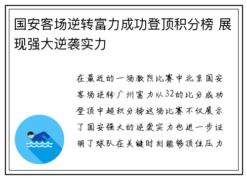 国安客场逆转富力成功登顶积分榜 展现强大逆袭实力