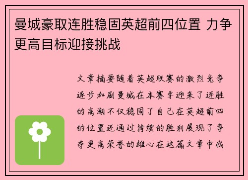 曼城豪取连胜稳固英超前四位置 力争更高目标迎接挑战