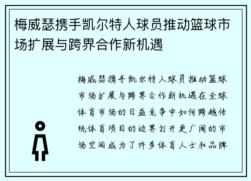 梅威瑟携手凯尔特人球员推动篮球市场扩展与跨界合作新机遇
