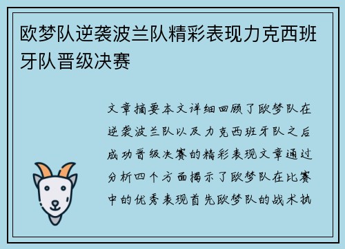 欧梦队逆袭波兰队精彩表现力克西班牙队晋级决赛