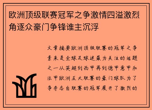 欧洲顶级联赛冠军之争激情四溢激烈角逐众豪门争锋谁主沉浮