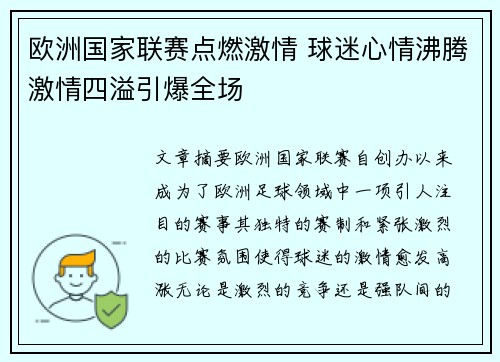 欧洲国家联赛点燃激情 球迷心情沸腾激情四溢引爆全场