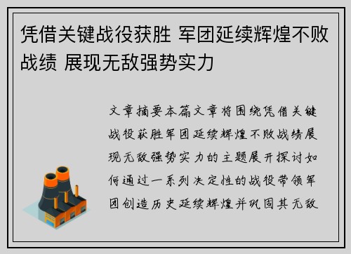 凭借关键战役获胜 军团延续辉煌不败战绩 展现无敌强势实力