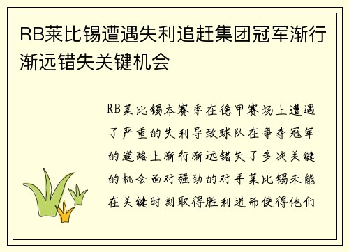 RB莱比锡遭遇失利追赶集团冠军渐行渐远错失关键机会