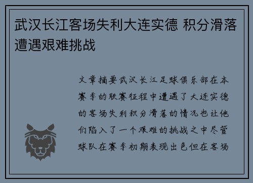 武汉长江客场失利大连实德 积分滑落遭遇艰难挑战