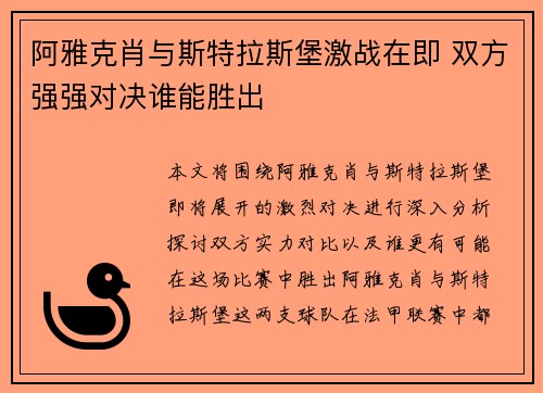 阿雅克肖与斯特拉斯堡激战在即 双方强强对决谁能胜出