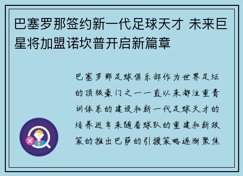巴塞罗那签约新一代足球天才 未来巨星将加盟诺坎普开启新篇章