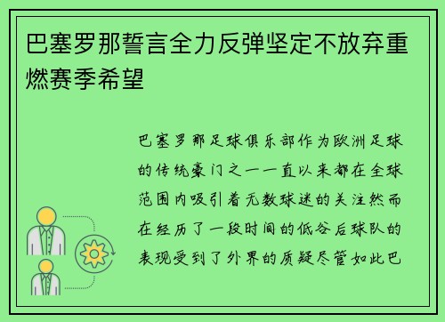 巴塞罗那誓言全力反弹坚定不放弃重燃赛季希望