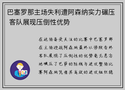 巴塞罗那主场失利遭阿森纳实力碾压 客队展现压倒性优势