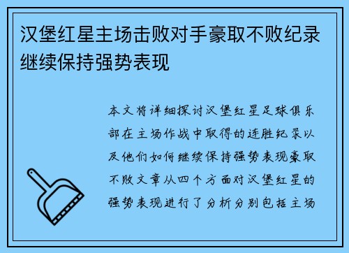 汉堡红星主场击败对手豪取不败纪录继续保持强势表现