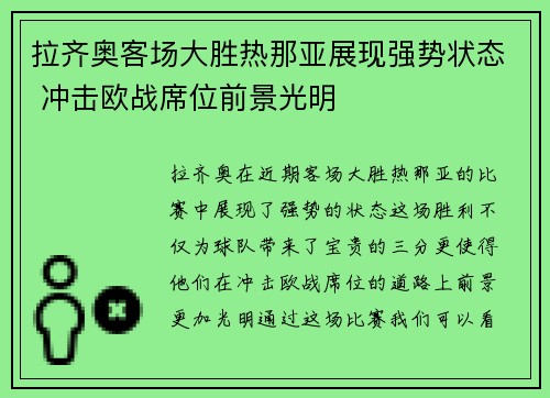 拉齐奥客场大胜热那亚展现强势状态 冲击欧战席位前景光明