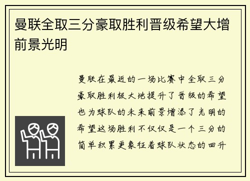 曼联全取三分豪取胜利晋级希望大增前景光明
