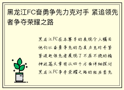黑龙江FC奋勇争先力克对手 紧追领先者争夺荣耀之路