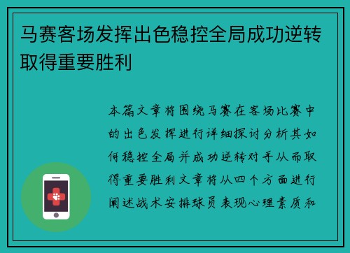 马赛客场发挥出色稳控全局成功逆转取得重要胜利
