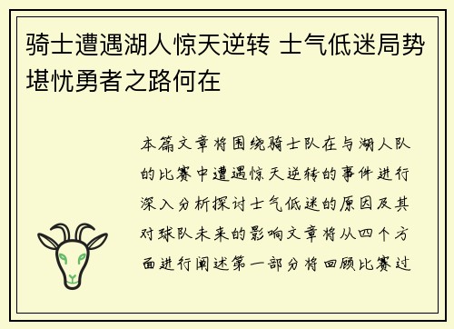 骑士遭遇湖人惊天逆转 士气低迷局势堪忧勇者之路何在
