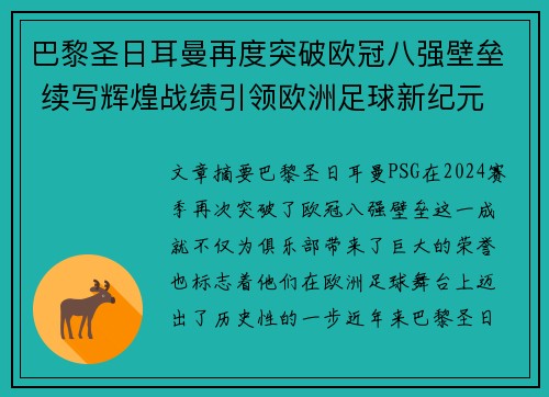 巴黎圣日耳曼再度突破欧冠八强壁垒 续写辉煌战绩引领欧洲足球新纪元